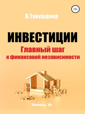 cover image of Инвестиции. Главный шаг к финансовой независимости
